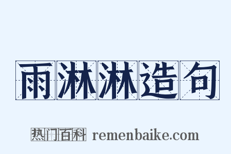 雨淋淋造句是什么意思的图片